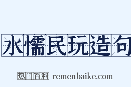 水懦民玩造句是什么意思的图片